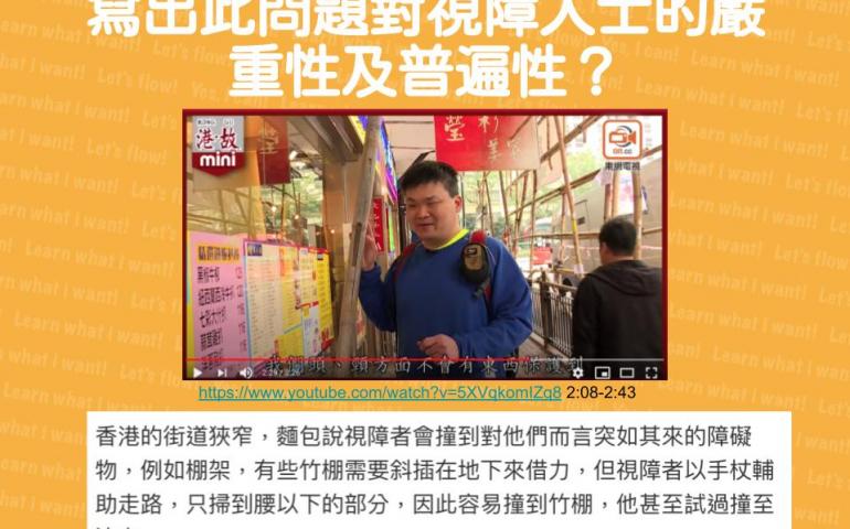 視障人士可用白杖探測地下的障礙物，但不能用白杖探測腰以上的障礙物，視障人士有機會撞傷。